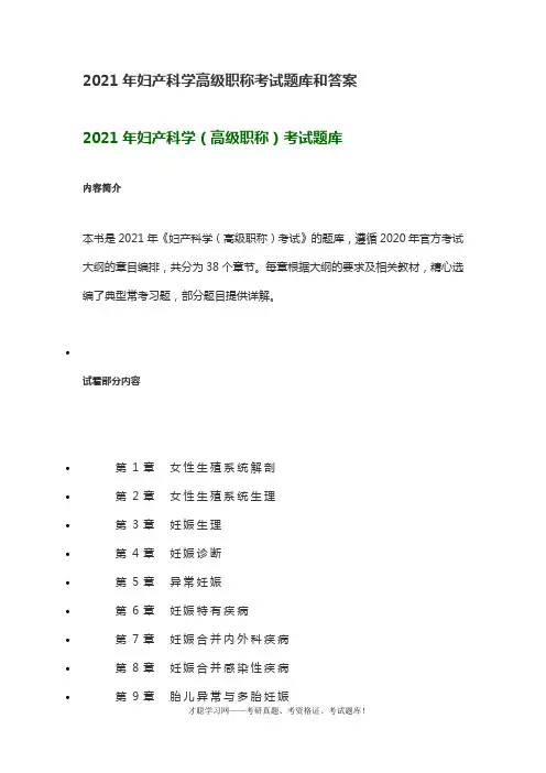 2021年妇产科学高级职称考试题库和答案