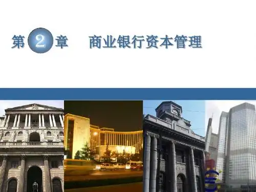 巴塞尔协议与商业银行资本一