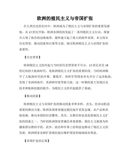 欧洲的殖民主义与帝国扩张