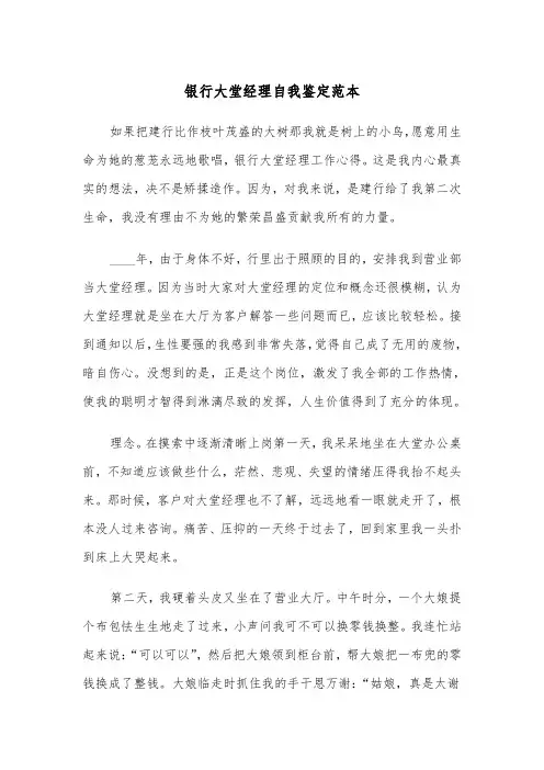 银行大堂经理自我鉴定范本（2篇）