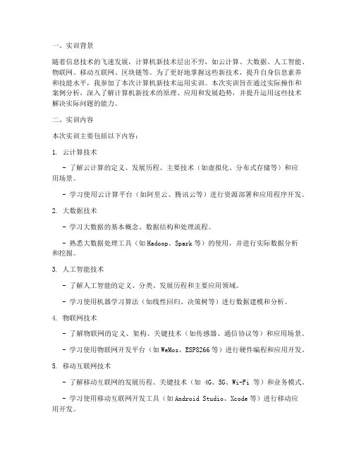 计算机新技术运用实训报告
