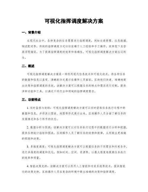 可视化指挥调度解决方案