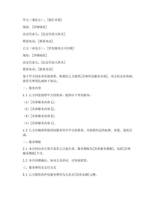 银行外包服务合同模板范文
