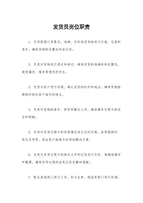 发货员岗位职责