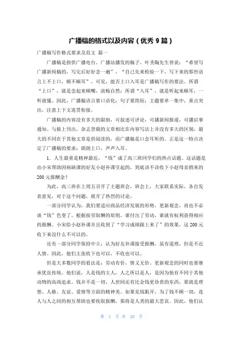 广播稿的格式以及内容(优秀9篇)