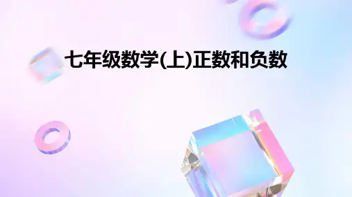 七年级数学(上)正数和负数
