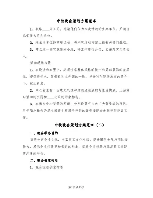 中秋晚会策划方案范本(9篇)