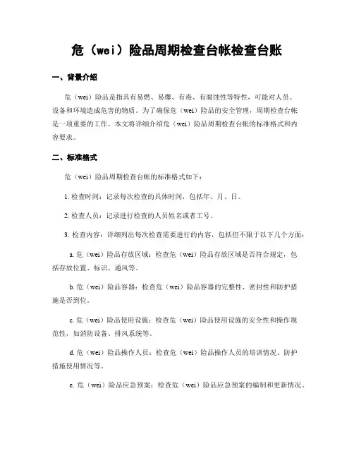 危险品周期检查台帐检查台账