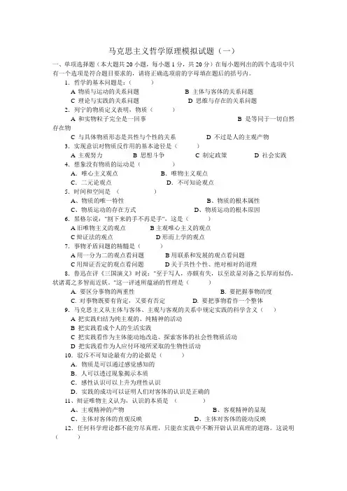 马克思主义哲学原理模拟试题完整版