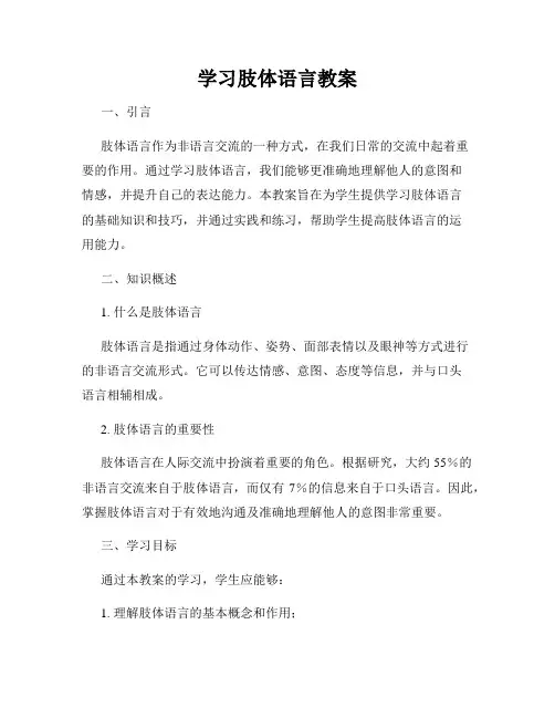 学习肢体语言教案