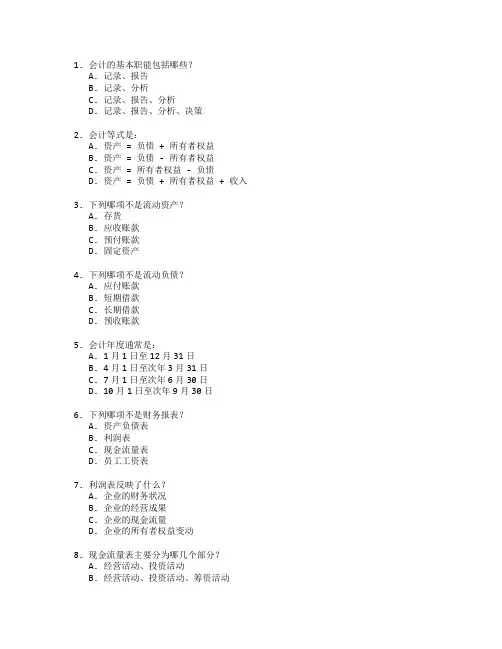会计基础与财务会计实务考试 选择题 47题