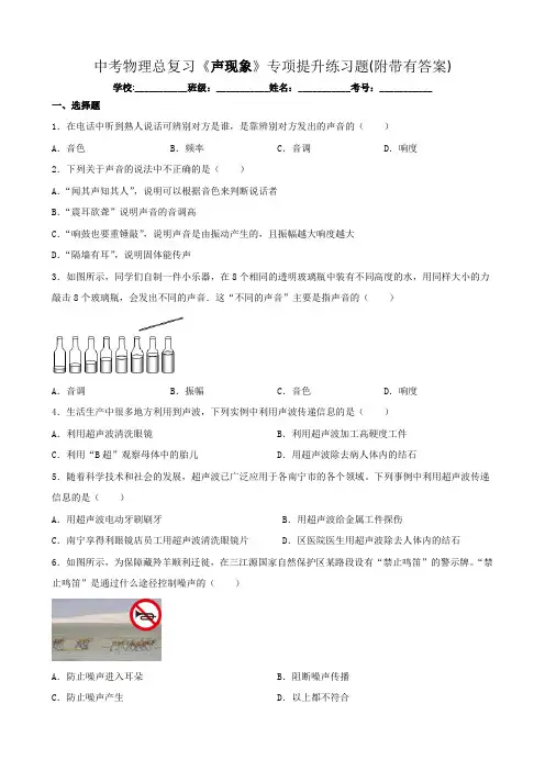 中考物理总复习《声现象》专项提升练习题(附带有答案)