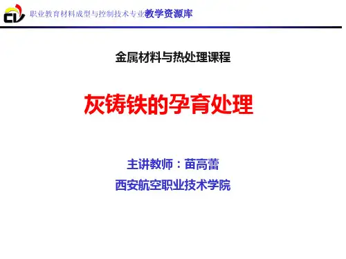 灰铸铁的孕育处理.