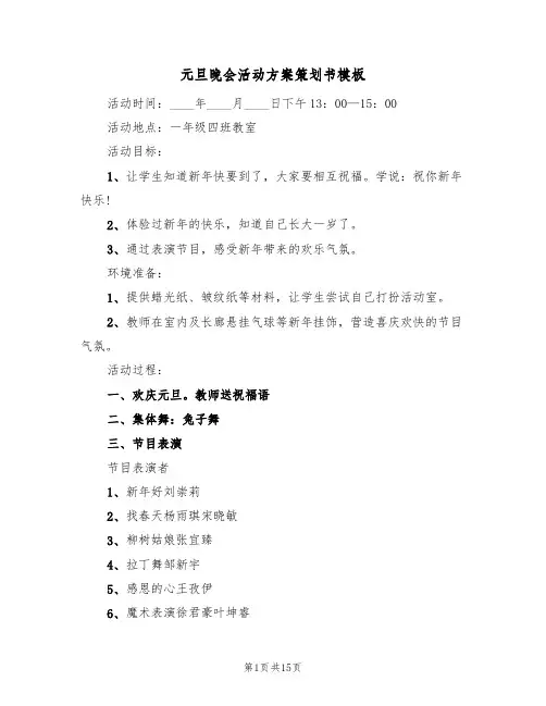 元旦晚会活动方案策划书模板（五篇）