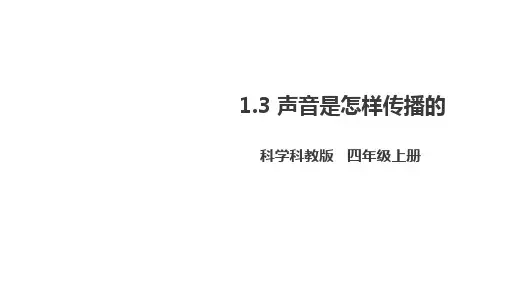 教科版四年级上册科学 第一单元  声 音 声音是怎样传播的