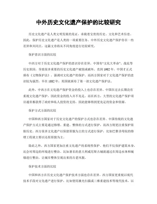 中外历史文化遗产保护的比较研究