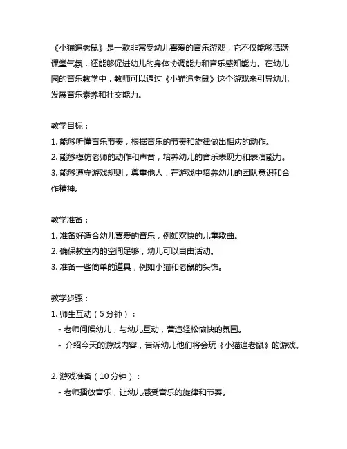 幼儿园音乐游戏《小猫追老鼠》教学案例