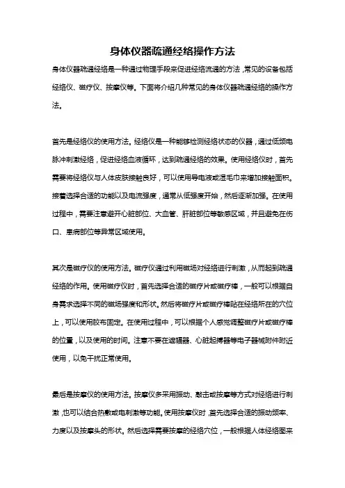 身体仪器疏通经络操作方法