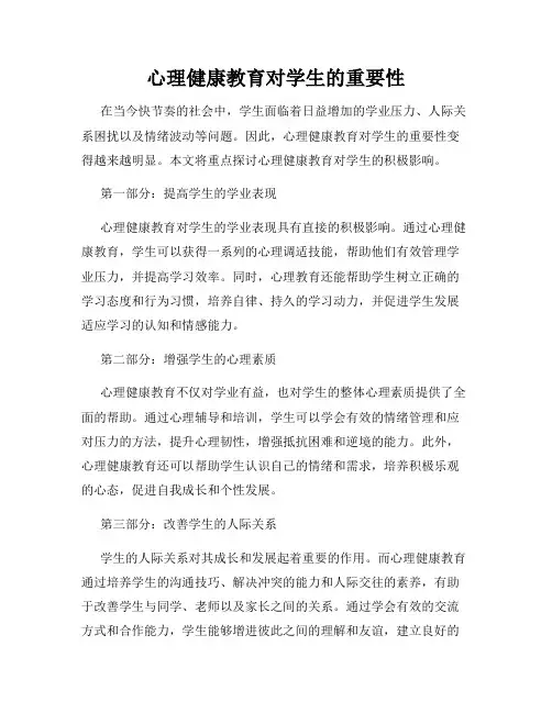 心理健康教育对学生的重要性