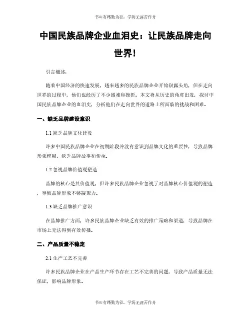 中国民族品牌企业血泪史：让民族品牌走向世界!