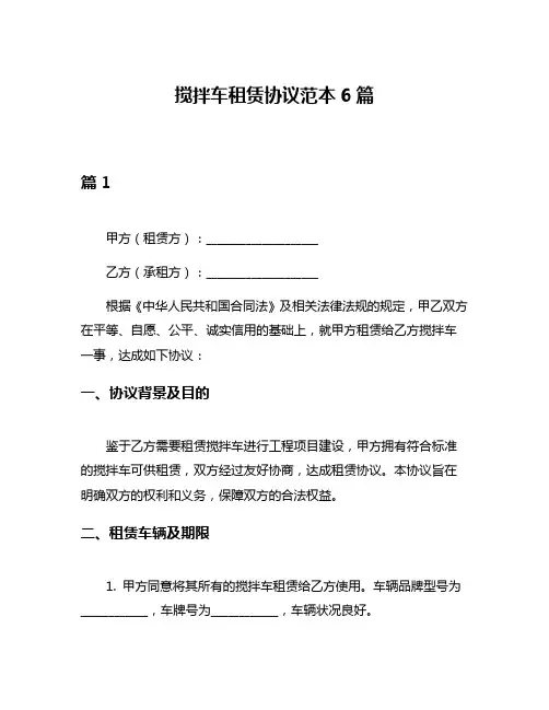 搅拌车租赁协议范本6篇