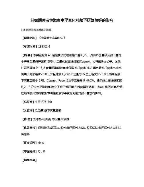 妊娠期唾液性激素水平变化对龈下厌氧菌群的影响