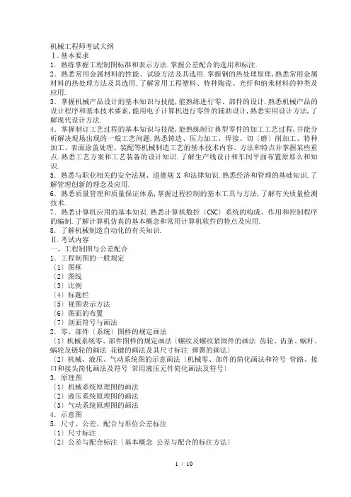 机械工程师考试大纲