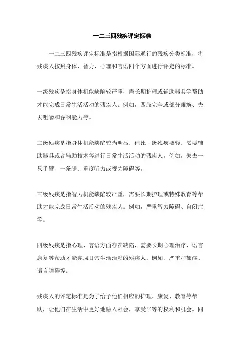 一二三四残疾评定标准