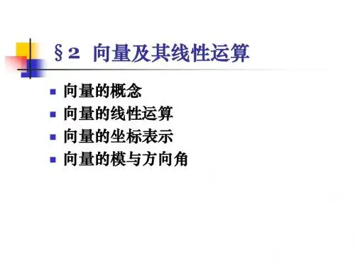 2 向量及其线性运算