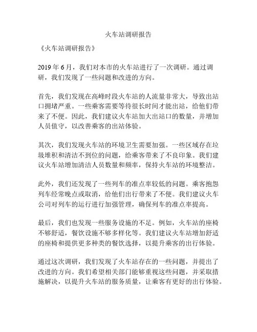 火车站调研报告
