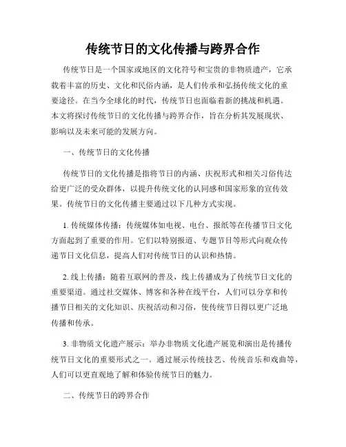 传统节日的文化传播与跨界合作