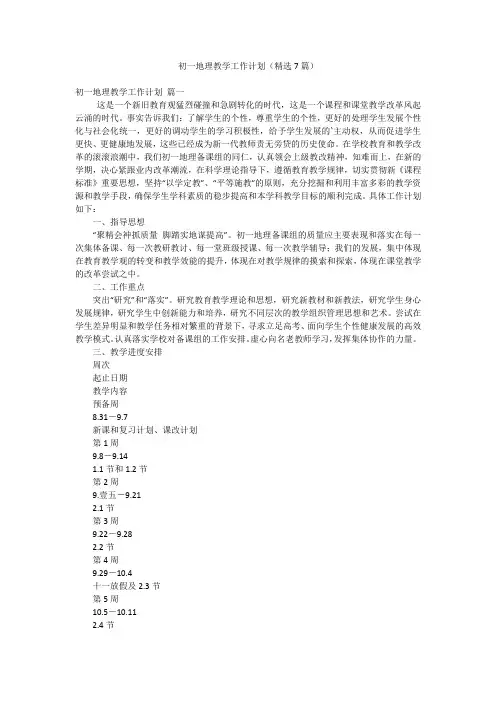 初一地理教学工作计划(精选7篇)