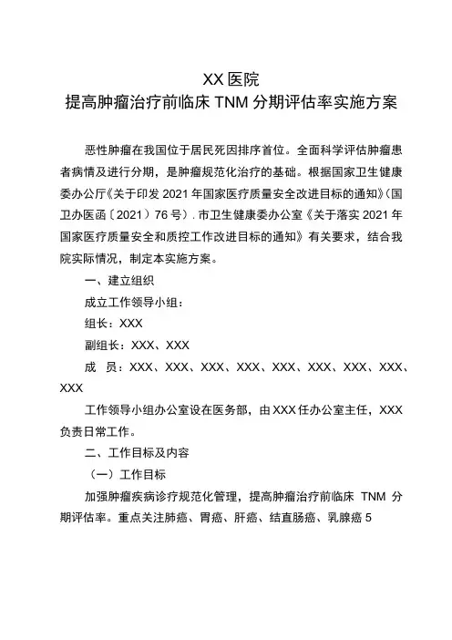提高肿瘤治疗前临床TNM分期评估率实施方案