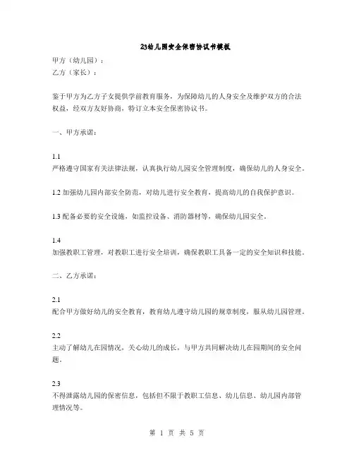 23幼儿园安全保密协议书模板(2篇)