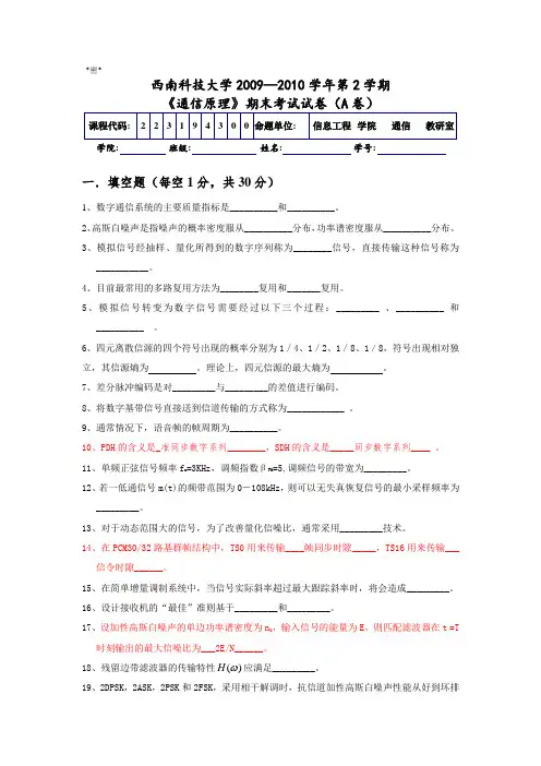 西南科技大学通信原理历年期末考试题及参考答案