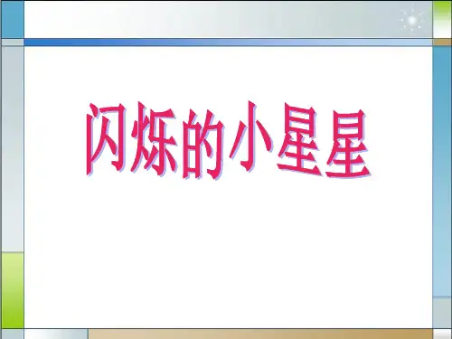 人音版一年级上册《闪烁的小星星》PPT课件1