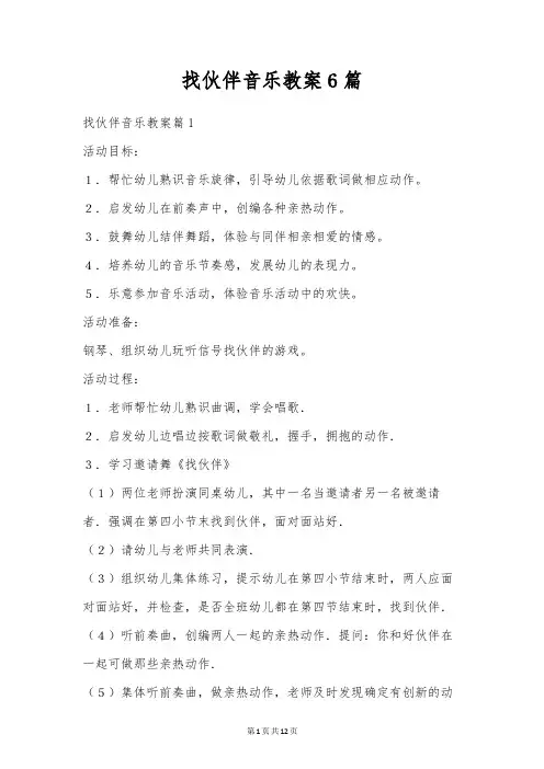 找朋友音乐教案6篇
