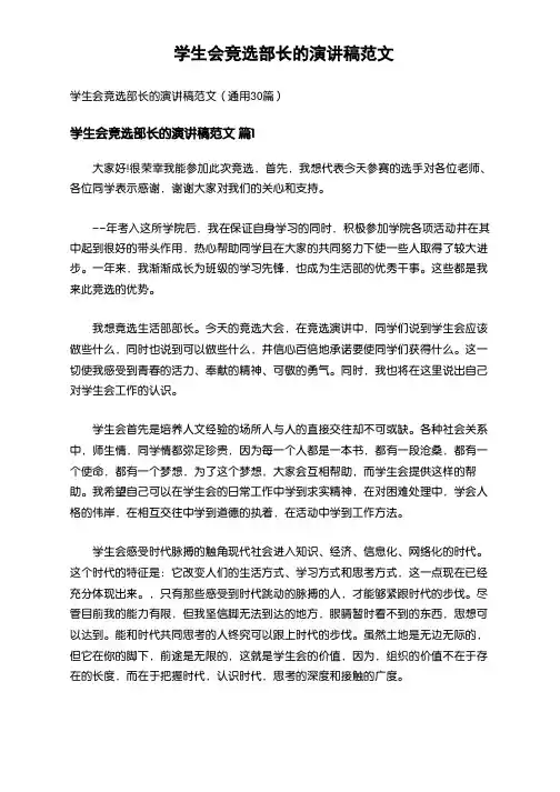 1020_学生会竞选部长的演讲稿范文(通用30篇)