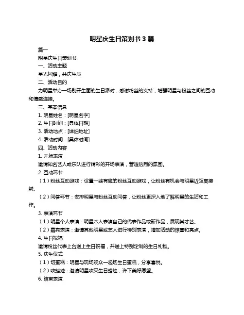 明星庆生日策划书3篇