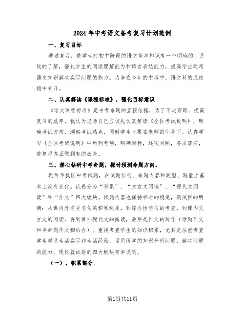 2024年中考语文备考复习计划范例（3篇）
