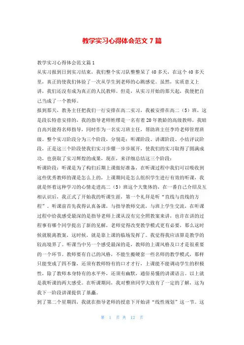 教学实习心得体会范文7篇学到文库