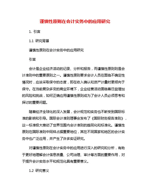 谨慎性原则在会计实务中的应用研究