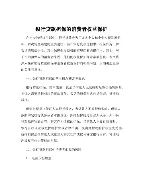 银行贷款担保的消费者权益保护