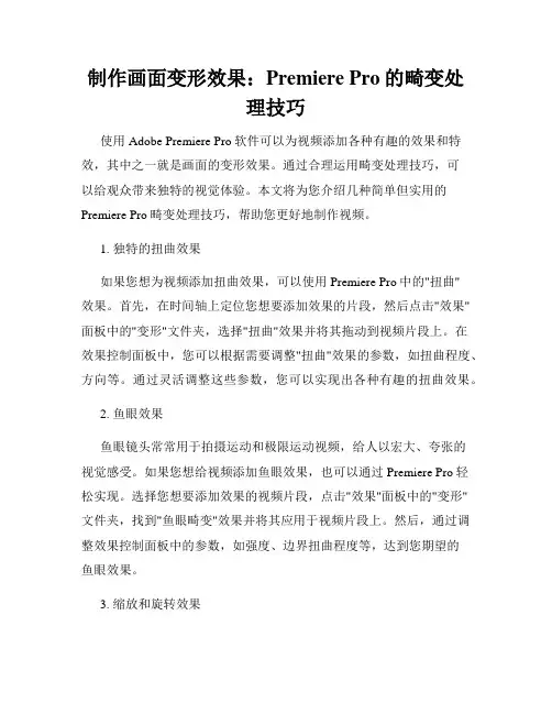 制作画面变形效果 Premiere Pro的畸变处理技巧