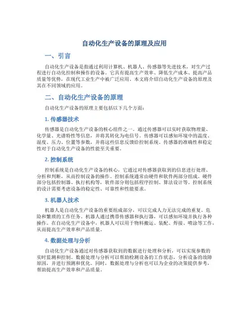 自动化生产设备的原理及应用
