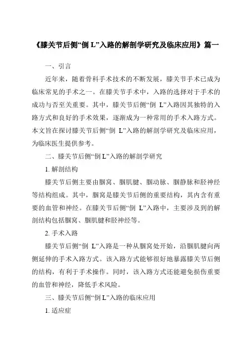 《2024年膝关节后侧“倒L”入路的解剖学研究及临床应用》范文