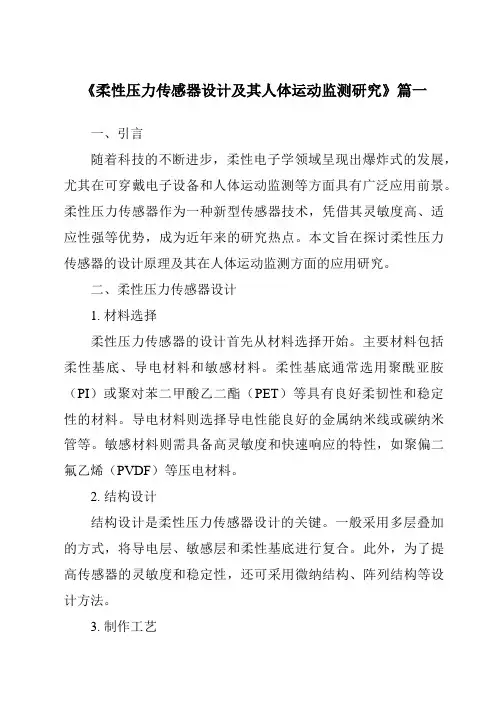 《柔性压力传感器设计及其人体运动监测研究》