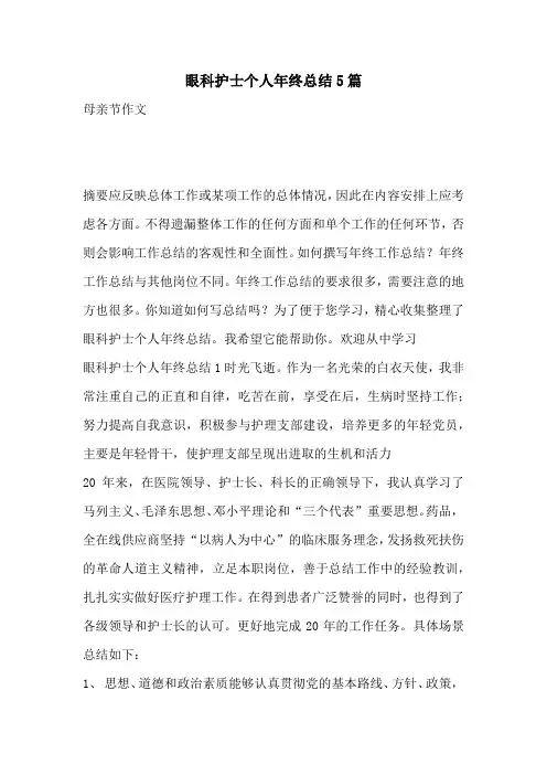 眼科护士个人年终总结5篇