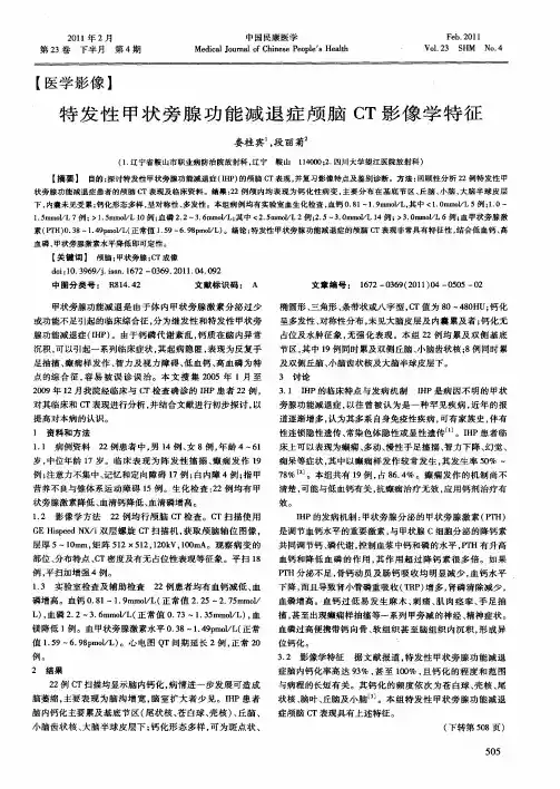 特发性甲状旁腺功能减退症颅脑CT影像学特征