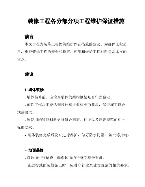 装修工程各分部分项工程维护保证措施
